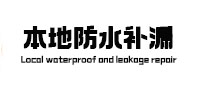五峰本地防水补漏
